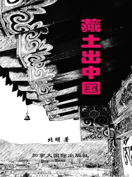 Title details for 藏土出中国 by 北明 - Available
